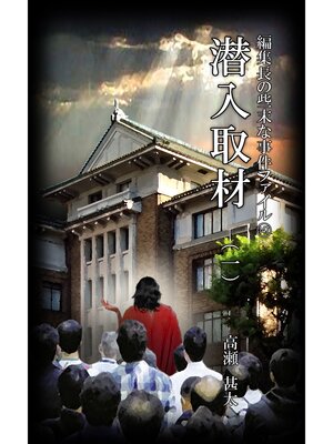 cover image of 編集長の些末な事件ファイル１４７　潜入取材（一）